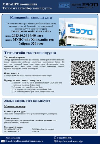 Мирапро Монгол ХХК-ний танилцуулга өдөрлөгт та бүхнийг урьж байна.